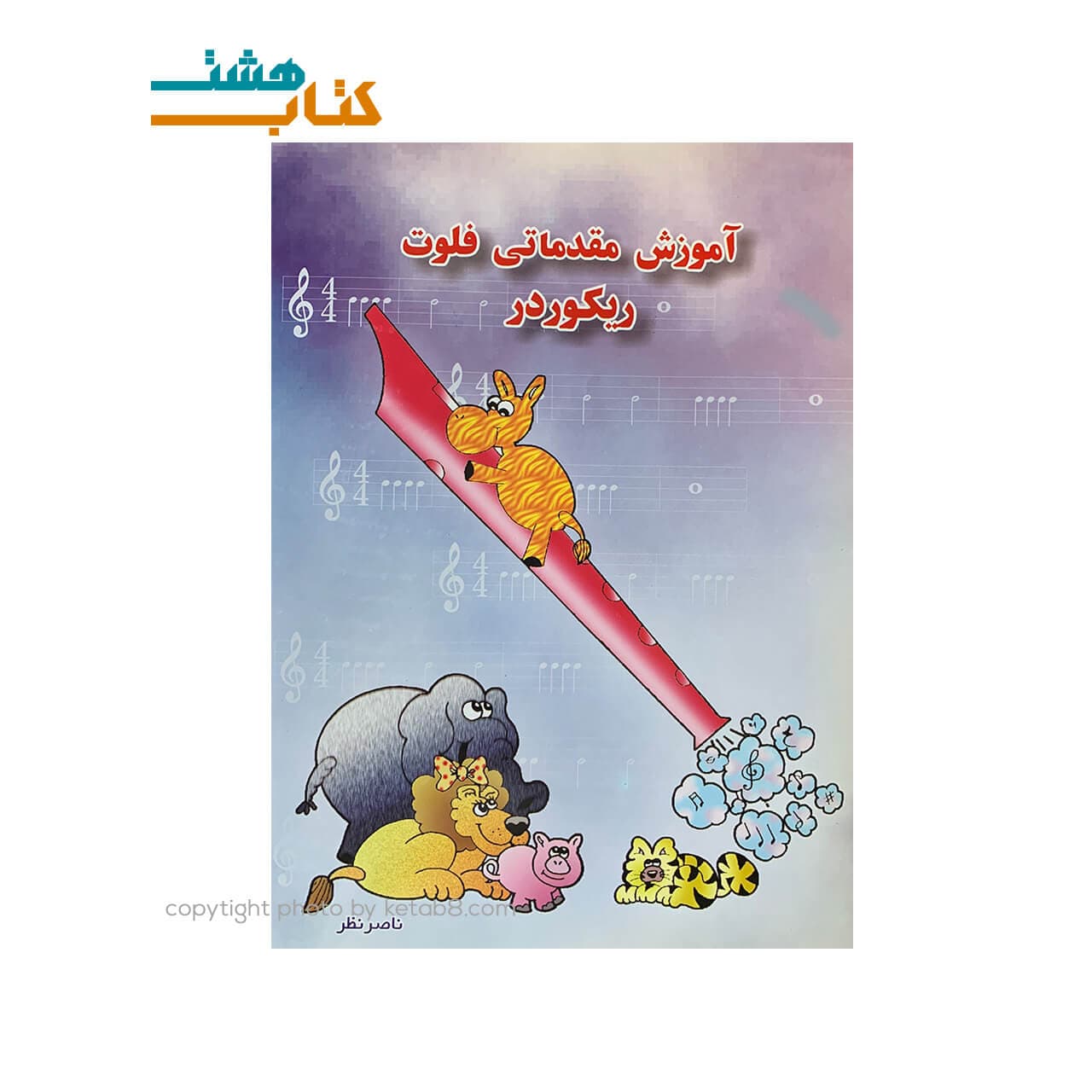 کتاب آموزش مقدماتی فلوت ریکوردر