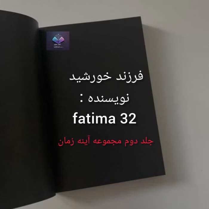 رمان فرزند خورشید | دانلود | کتاب خوان — تصویر ۲