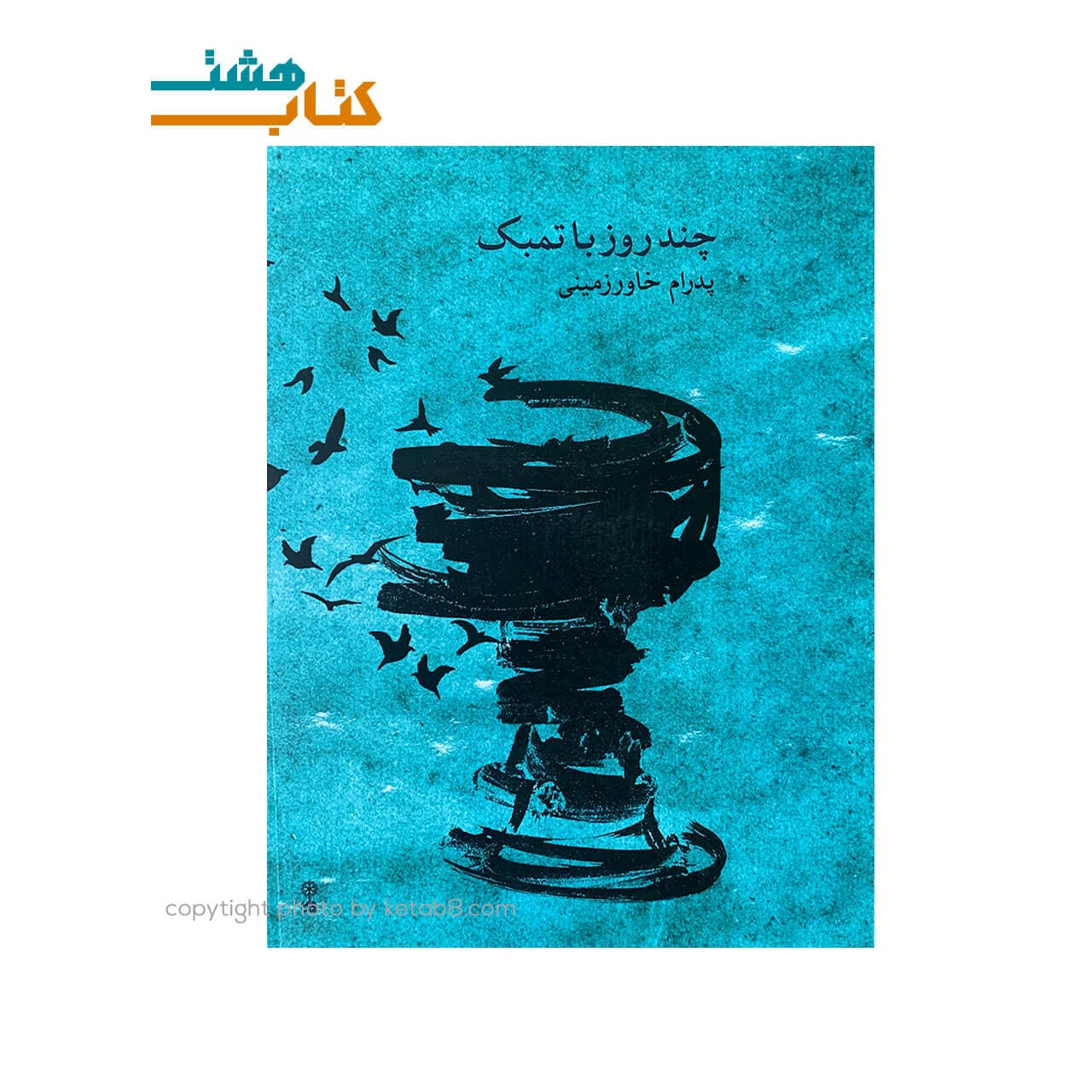 کتاب چند روز با تنبک