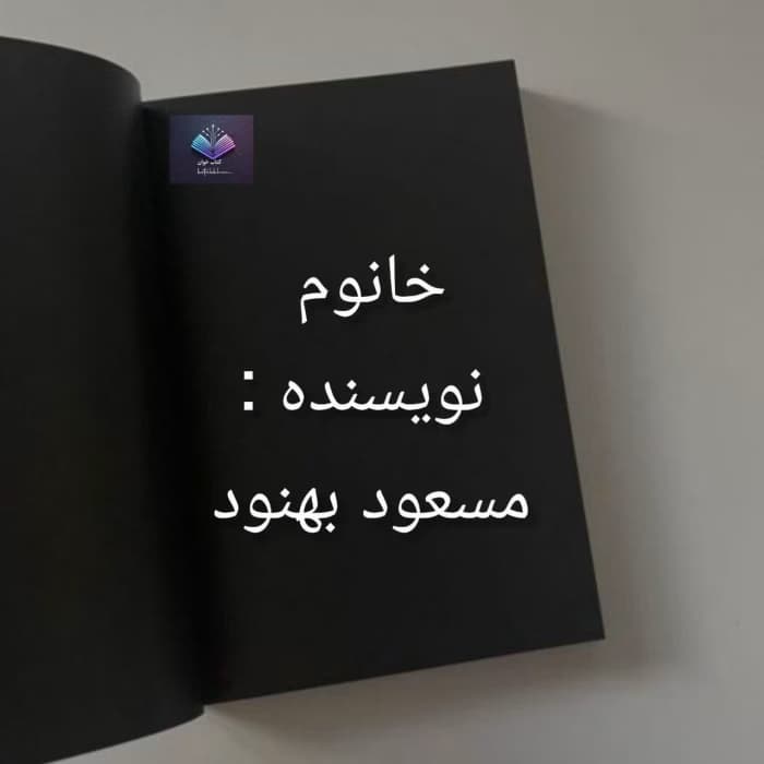 رمان خانوم از مسعود بهنود | دانلود | کتاب خوان