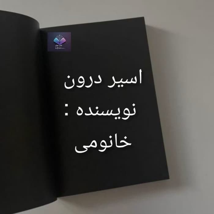 رمان اسیر درون از خانومی | دانلود | کتاب خوان — تصویر ۳