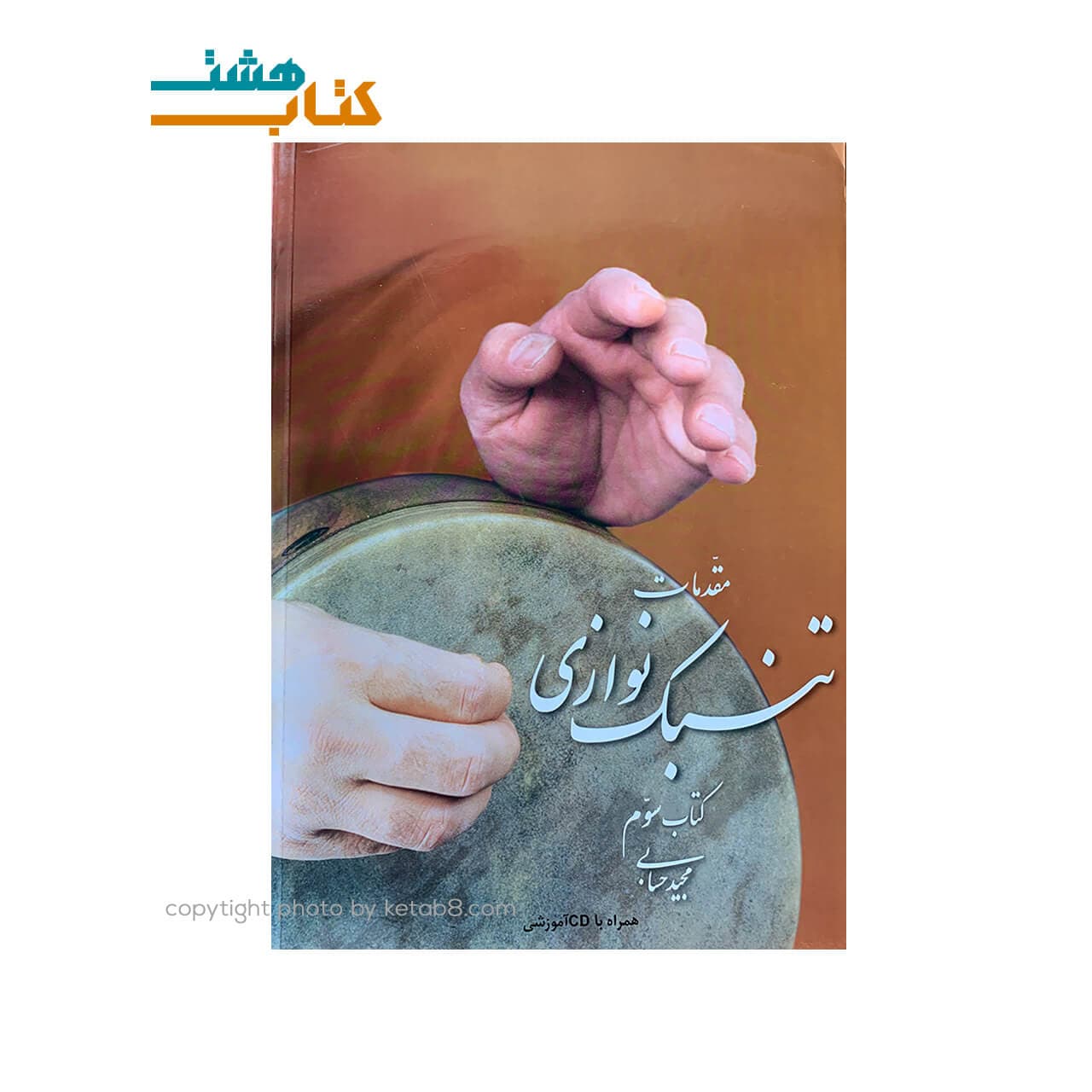 کتاب مقدمات تنبک نوازی – کتاب سوم