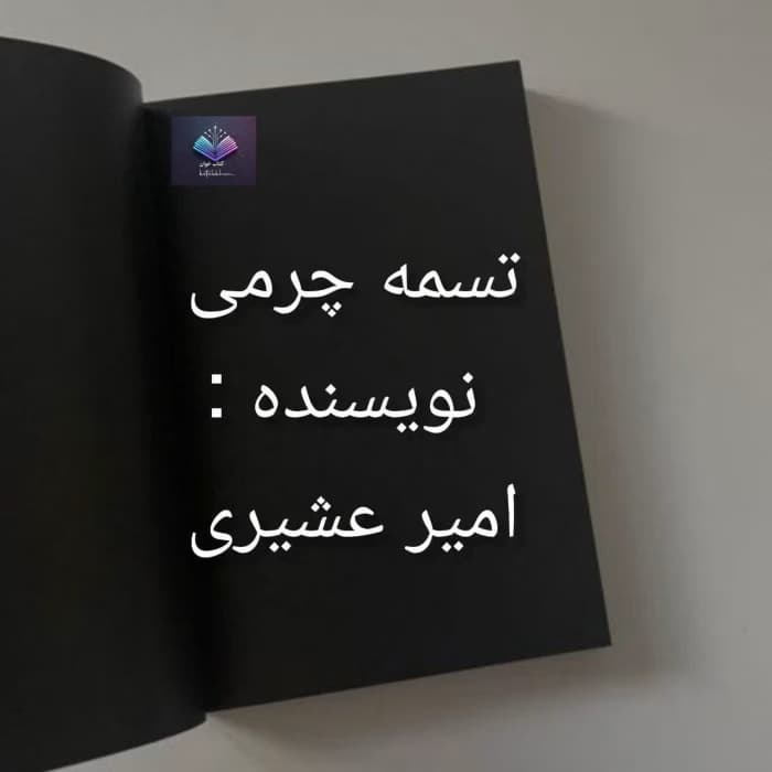 رمان تسمه چرمی از امیر عشیری | دانلود | کتاب خوان