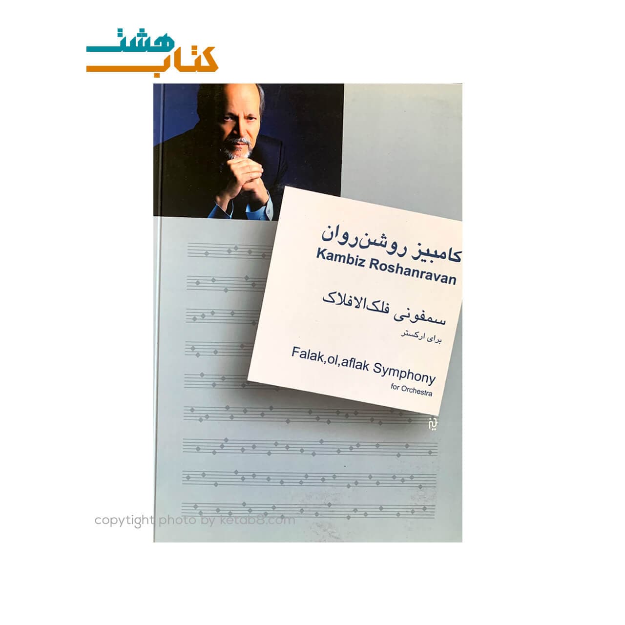 کتاب سمفونی فلک الافلاک