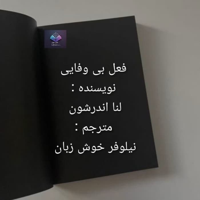 رمان فعل بی وفایی از لنا اندرشون | دانلود | کتاب خوان