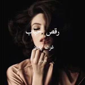 رقص حباب | دانلود | کتاب خوان