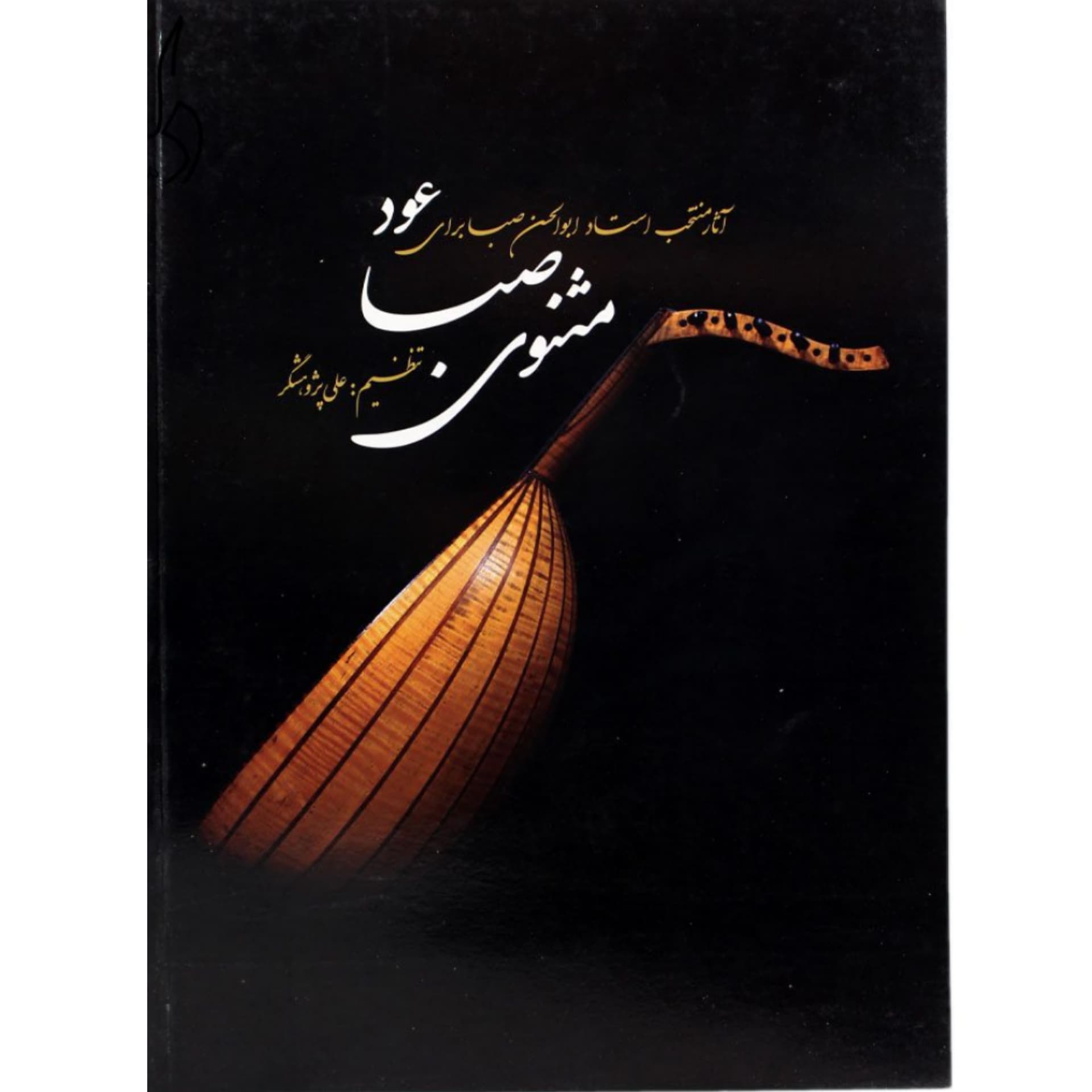 کتاب مثنوی صبا ؛ آثار منتخب استاد ابوالحسن صبا برای عود — تصویر ۳