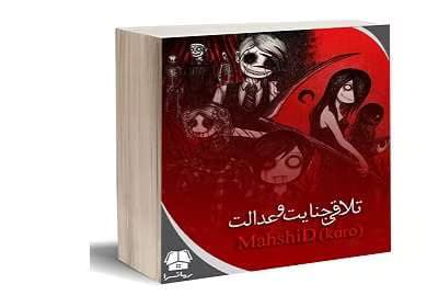رمان جنایت و عدالت | دانلود | کتاب خوان