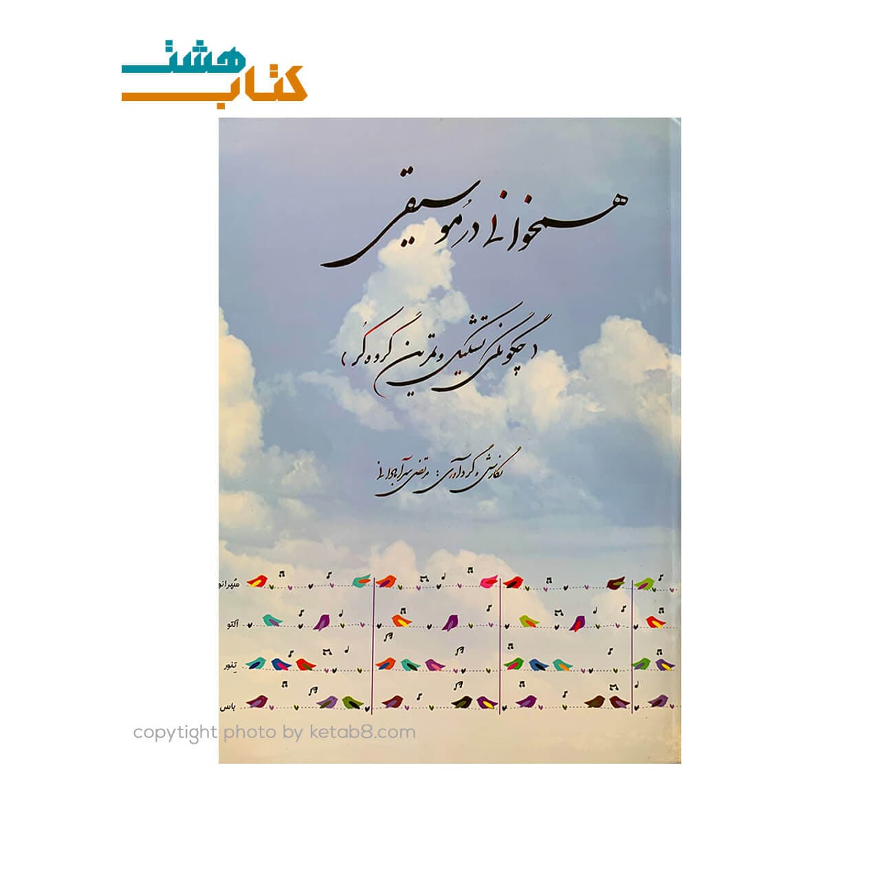 کتاب همخوانی در موسیقی( چگونگی تشکیل و تمرین گروه کر )