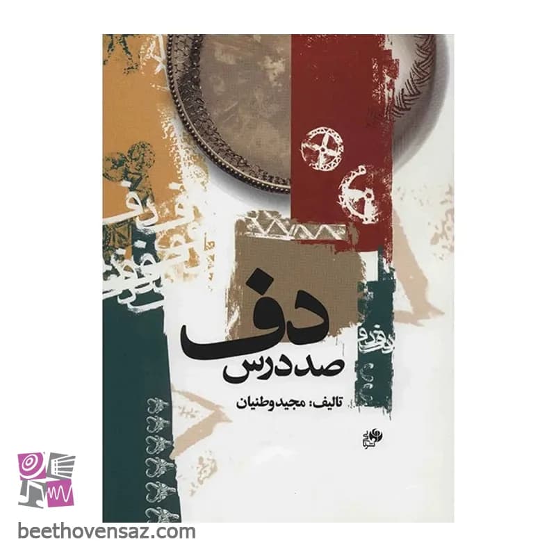 کتاب صد درس دف اثر مجید وطنیان — تصویر ۳