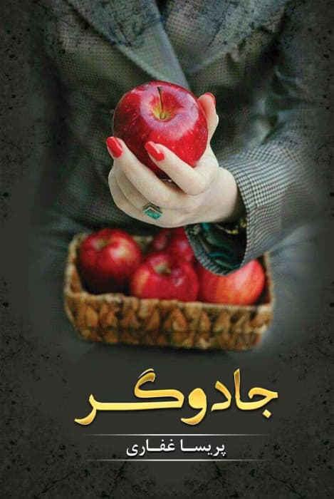 جادوگر اثر پریسا غفاری | دانلود | کتاب خوان
