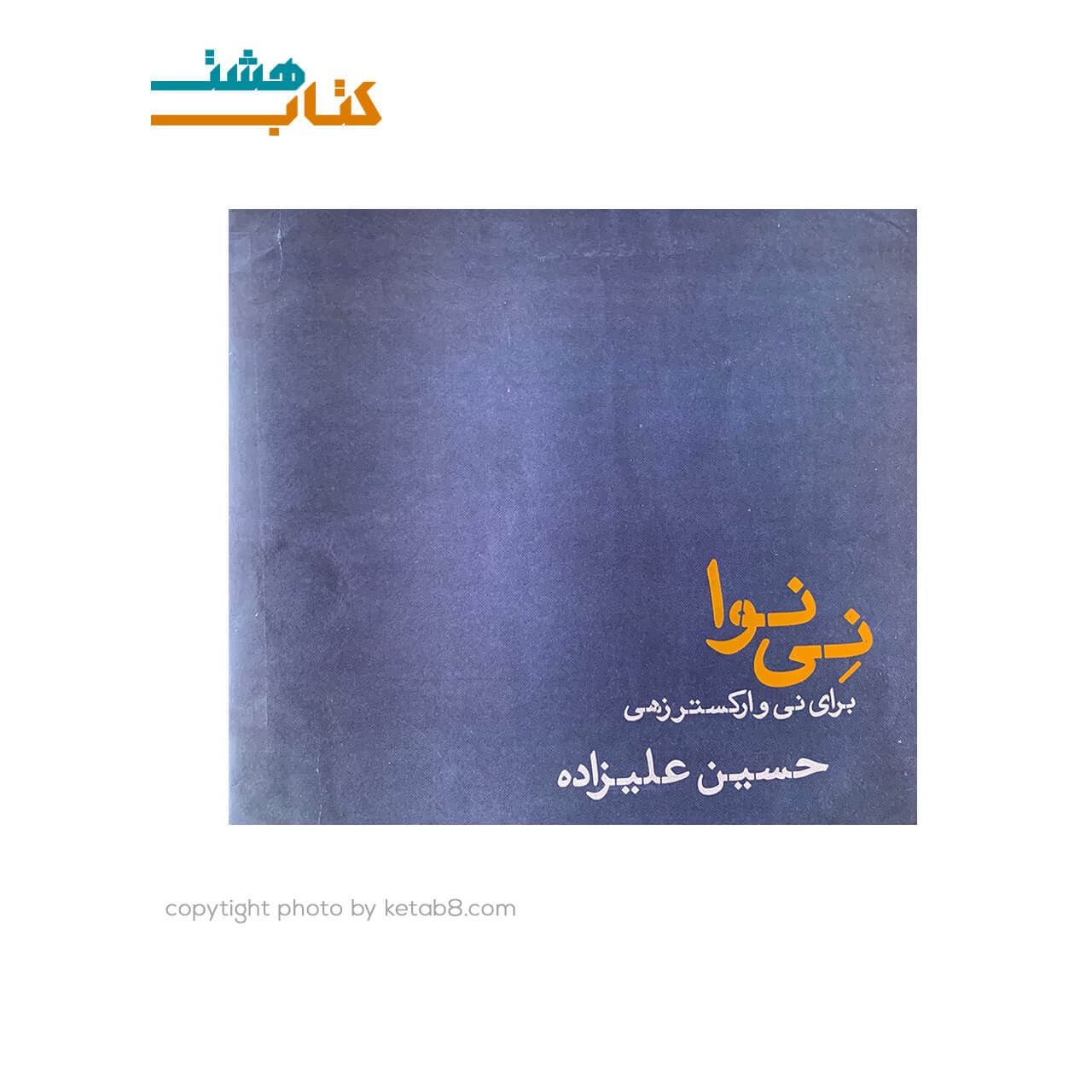 کتاب نی نوا برای نی و ارکستر زهی