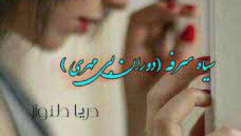 سیاه سرفه | دانلود | کتاب خوان