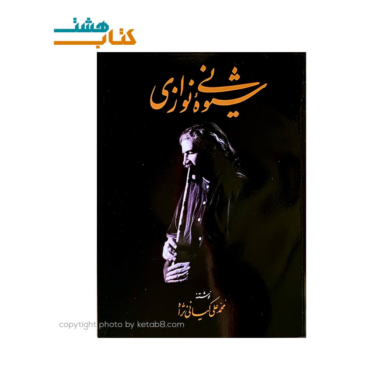 کتاب شیوه نی نوازی