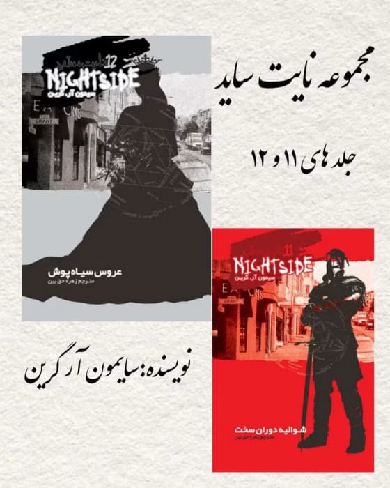 رمان مجموعه نایت ساید جلد 11.12 | دانلود | کتاب خوان