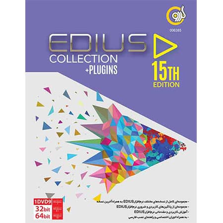 مجموعه نرم افزار EDIUS COLLECTION+Plugins نشر گردو
