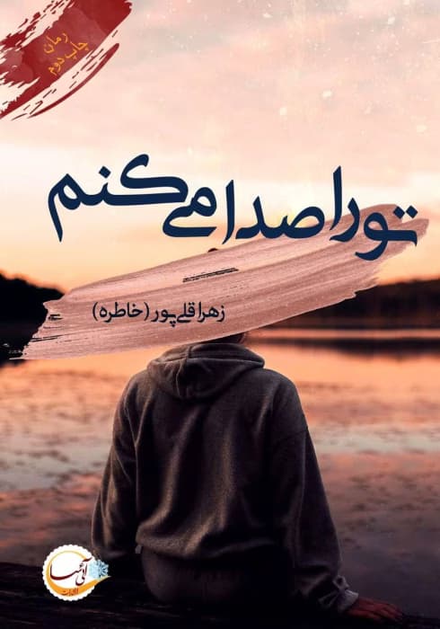 و معرفی رمان تو را صدا میکنم نوشته زهرا قلی پور | دانلود | کتاب خوان