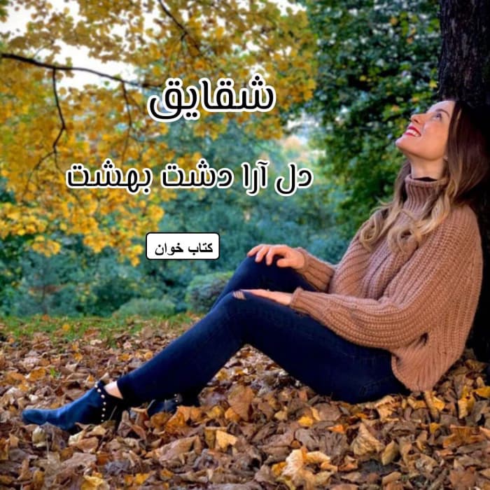 رمان شقایق | دانلود | کتاب خوان