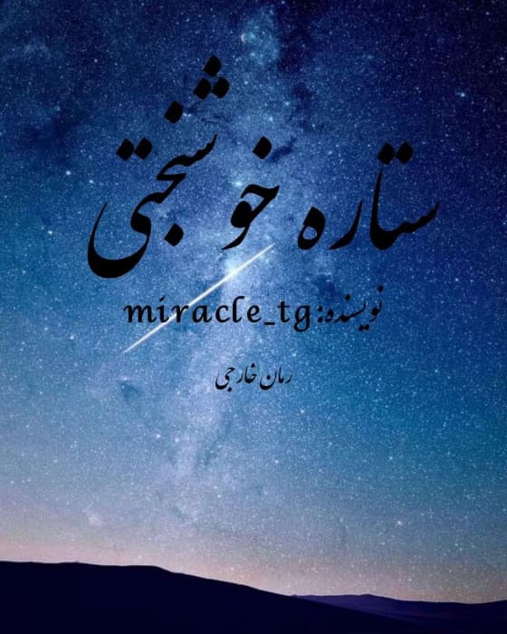 رمان ستاره خوشبختی | دانلود | کتاب خوان