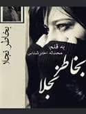 رمان بخاطر نجلا | دانلود | کتاب خوان