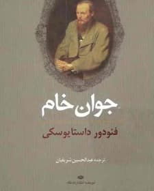 رمان جوان خام | دانلود | کتاب خوان — تصویر ۲