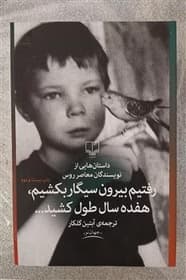 کتاب رفتیم بیرون سیگار بکشیم ۱۷ سال طول کشید | دانلود | کتاب خوان — تصویر ۳