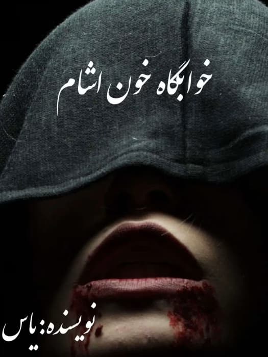 رمان خوابگاه خون آشام | دانلود | کتاب خوان