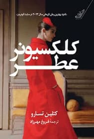 کتاب کلکسیونر عطر | دانلود | کتاب خوان — تصویر ۳