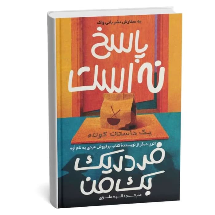 کتاب پاسخ نه است | دانلود | کتاب خوان — تصویر ۲
