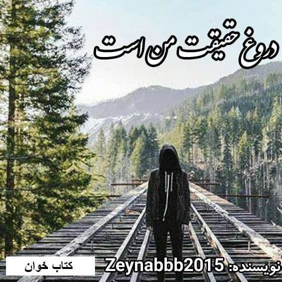 رمان دروغ حقیقت من است | دانلود | کتاب خوان — تصویر ۲