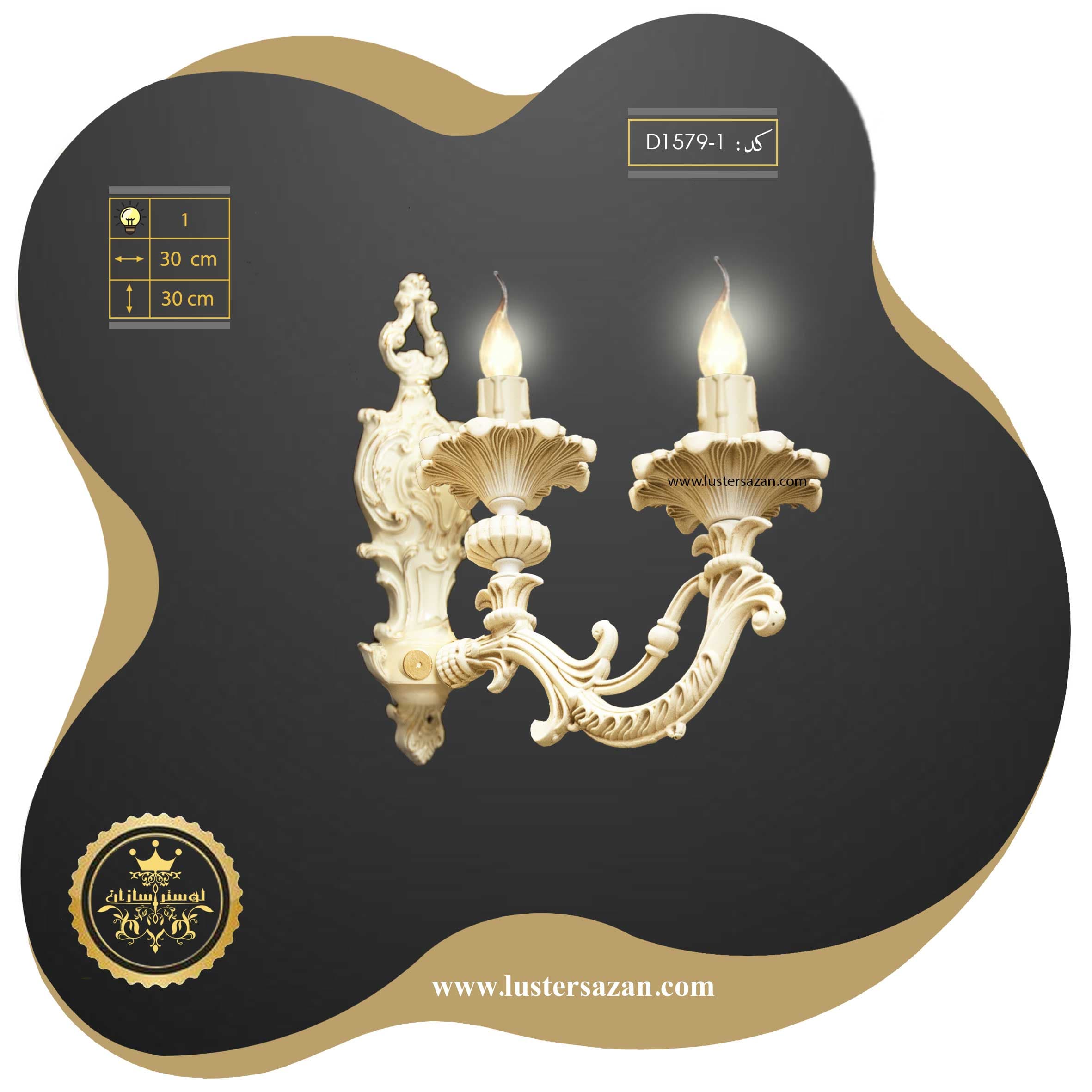 لوستر دیواری D1579-1 لوسترسازان
