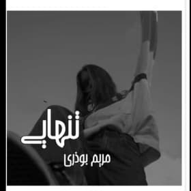 رمان تنهایی | دانلود | کتاب خوان