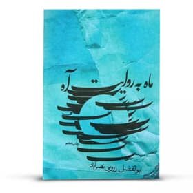 کتاب ماه به روایت آه | دانلود | کتاب خوان