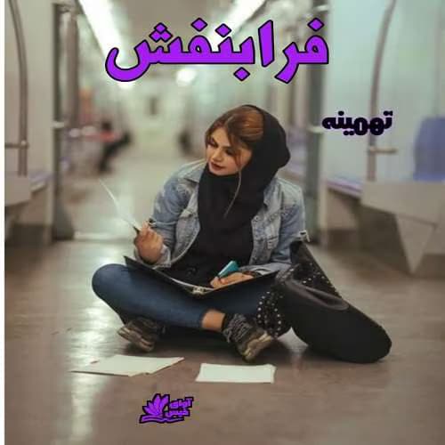رمان فرابنفش به قلم تهمینه | دانلود | کتاب خوان