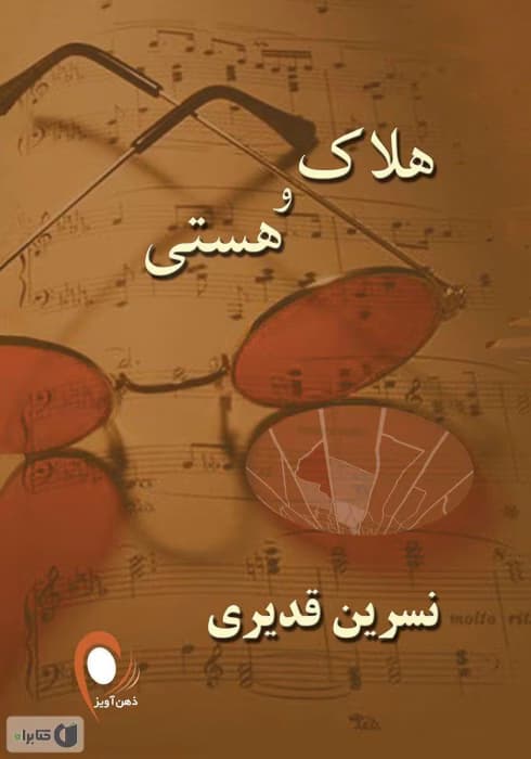 رمان هلاک و هستی نوشته نسرین قدیری | دانلود | کتاب خوان