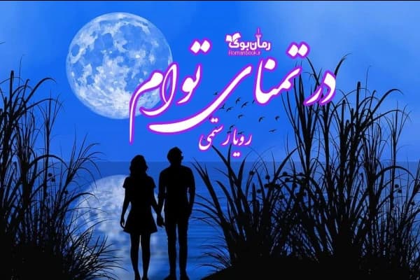 رمان در تمنای توام | دانلود | کتاب خوان