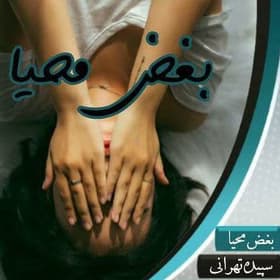 رمان بغض محیا | دانلود | کتاب خوان — تصویر ۲