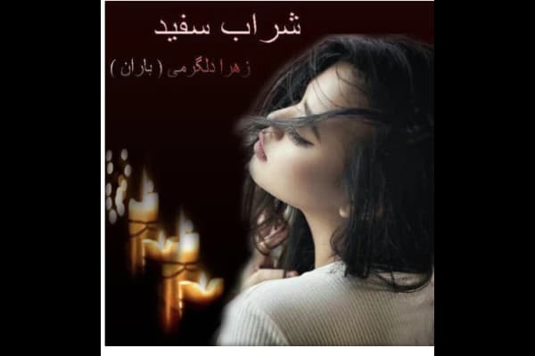 رمان شراب سفید | دانلود | کتاب خوان