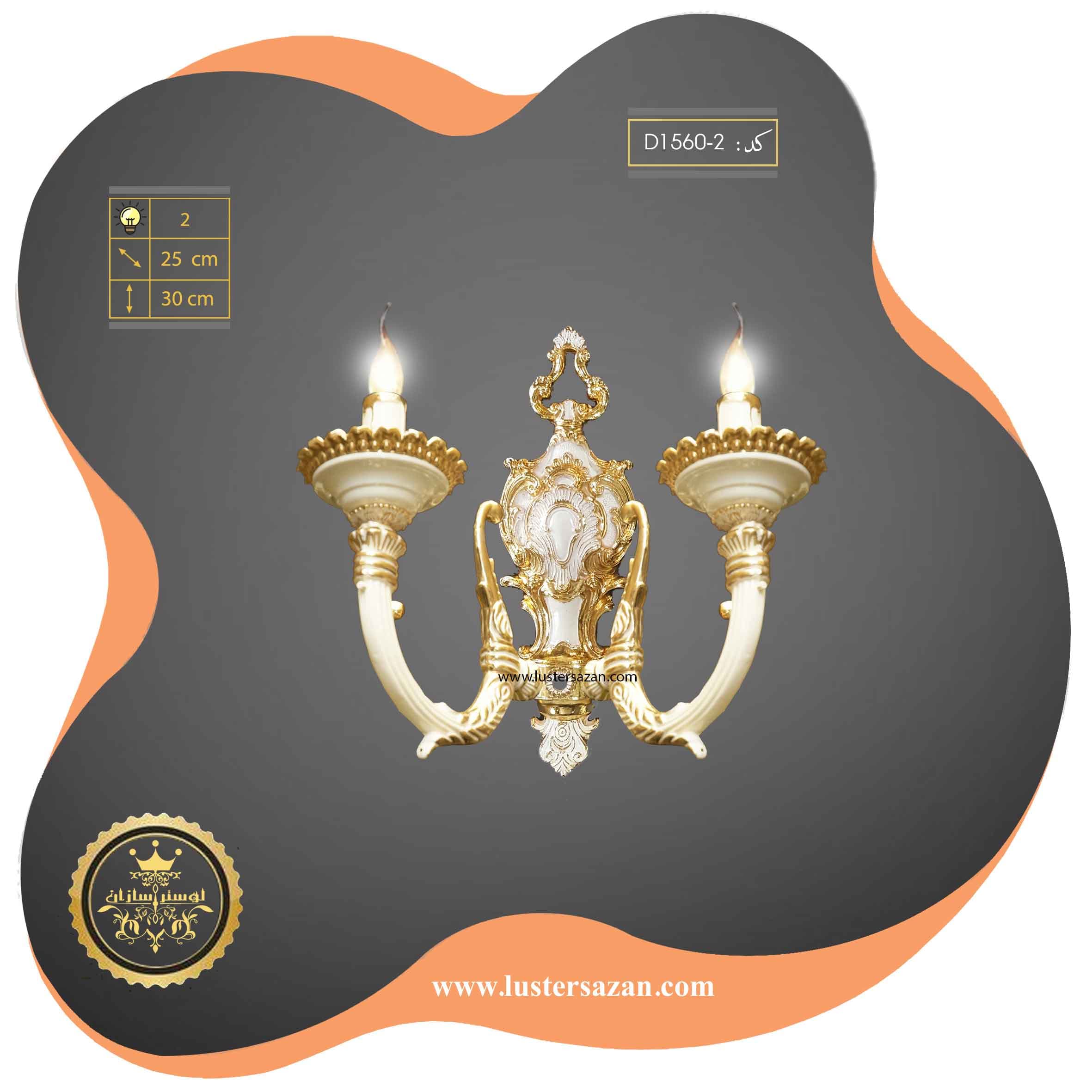 لوستر دیوارکوب D1560-2 لوسترسازان