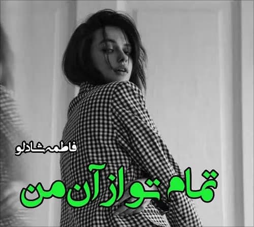 رمان تمام تو از آن من | دانلود | کتاب خوان — تصویر ۲
