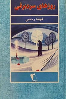 و معرفی رمان روز های سرد برفی نوشته فهیمه رحیمی | دانلود | کتاب خوان