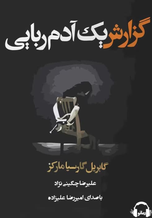 و معرفی کتاب گزارش یک آدم ربایی نوشته گابریل گارسیا مارکز | دانلود | کتاب خوان — تصویر ۳