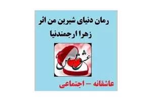 رمان دنیای شیرین من نوشته زهرا ارجمند نیا | دانلود | کتاب خوان — تصویر ۲