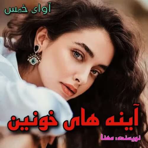 رمان آینه های خونین | دانلود | کتاب خوان — تصویر ۲