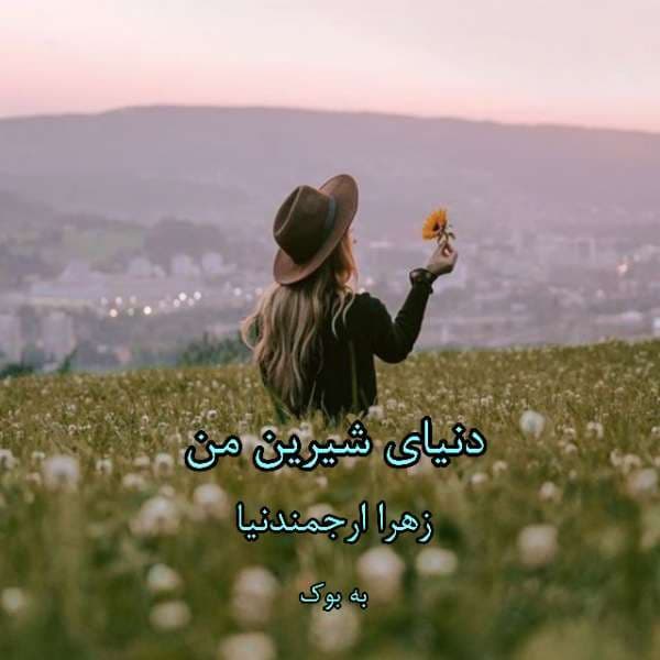 و معرفی رمان دنیای شیرین من نوشته زهرا ارجمندیا | دانلود | کتاب خوان