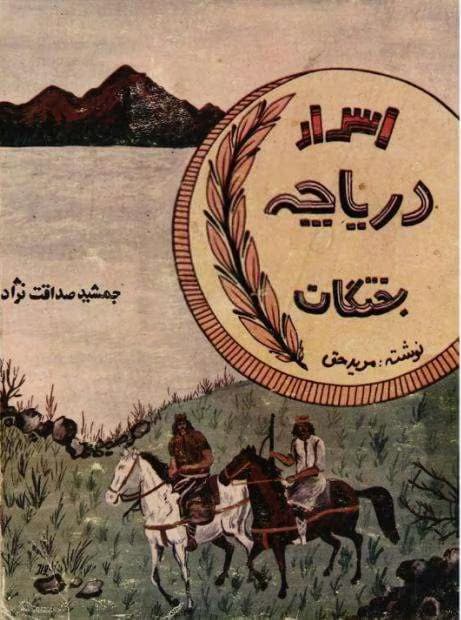 و معرفی کتاب اسرار دریاچه بختگان نوشته جمشید صداقت نژاد | دانلود | کتاب خوان — تصویر ۳