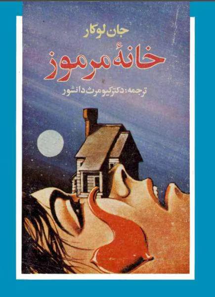 و معرفی کتاب خانهٔ مرموز نوشته جان لوکاره | دانلود | کتاب خوان — تصویر ۲