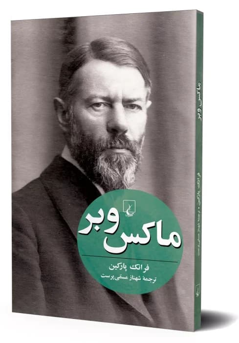 و معرفی کتاب ماکس وبرنوشته فرانک پارکین | دانلود | کتاب خوان — تصویر ۳