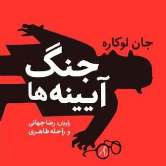 و معرفی کتاب جنگ آئینه نوشته جان لوکاره | دانلود | کتاب خوان — تصویر ۳