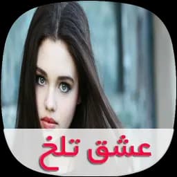 رمان عشق تلخ زندگیم(جلد دوم چشمان آبی سارای) | دانلود | کتاب خوان — تصویر ۲
